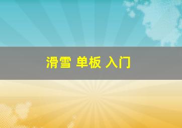 滑雪 单板 入门